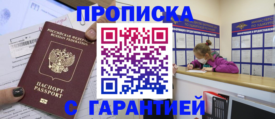 прописка 2025 в Новокузнецке